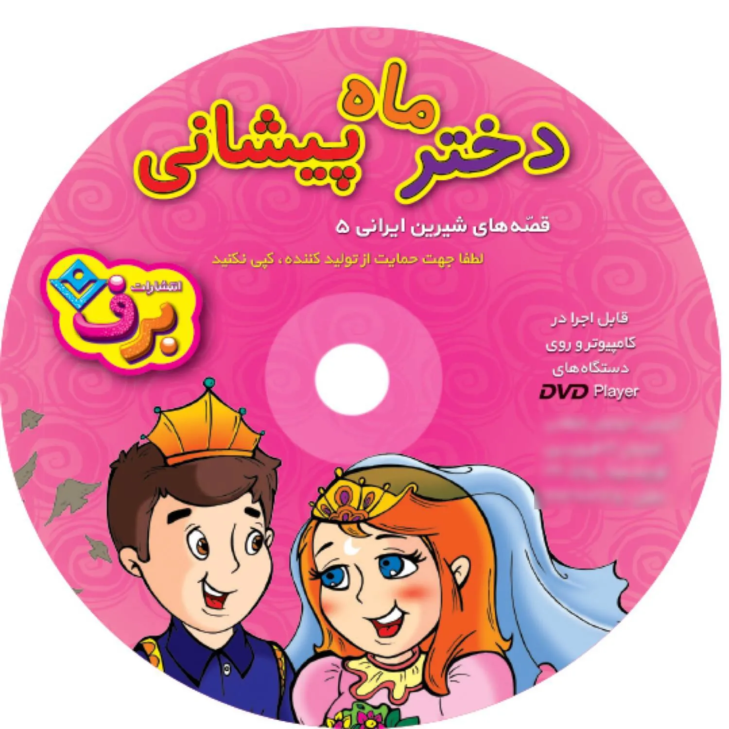 مجموعه دختر ماه پيشانی به همراه لوح فشرده